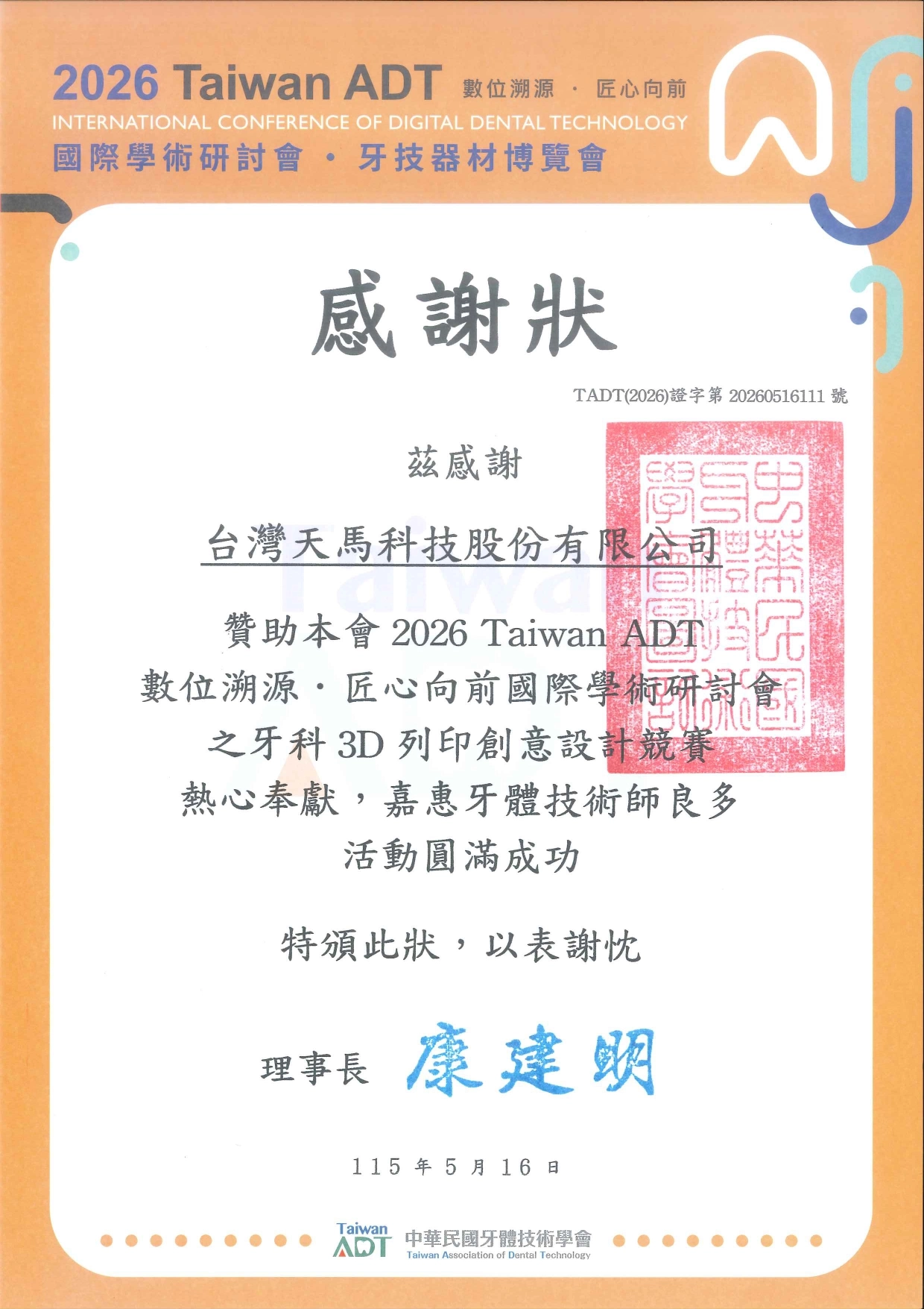 台灣天馬科技獲頒 2026 Taiwan ADT 感謝狀