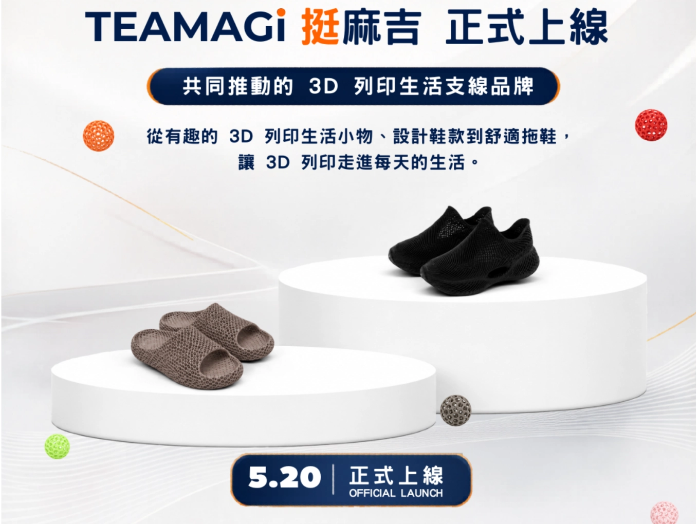 台灣天馬科技 3D 列印生活化品牌 TEAMAGi 挺麻吉 正式上線啦！