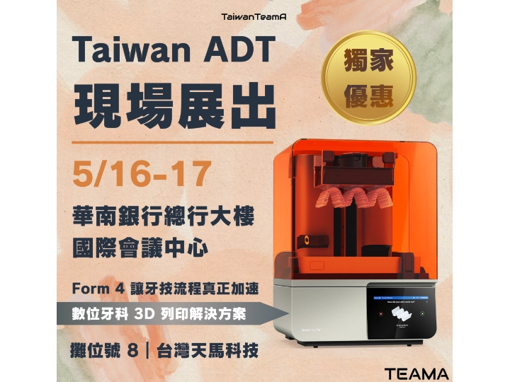 2026 Taiwan ADT 數位溯源．匠心向前國際學術研討會暨牙技器材博覽會