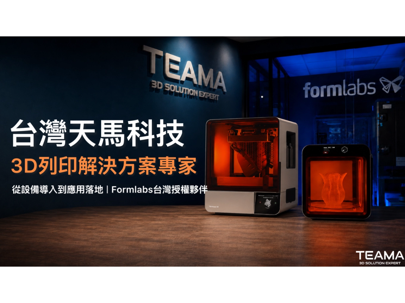 台灣天馬科技形象影片上線｜不只是設備，是完整 3D列印解決方案