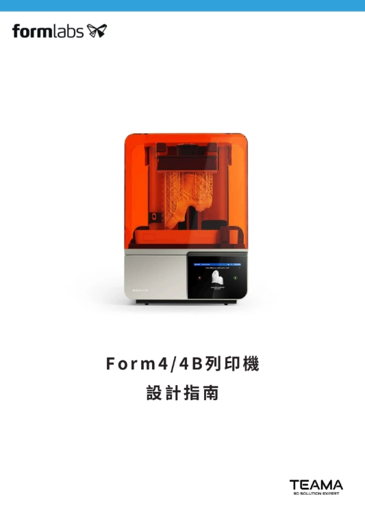Form4/4B 列印機設計指南