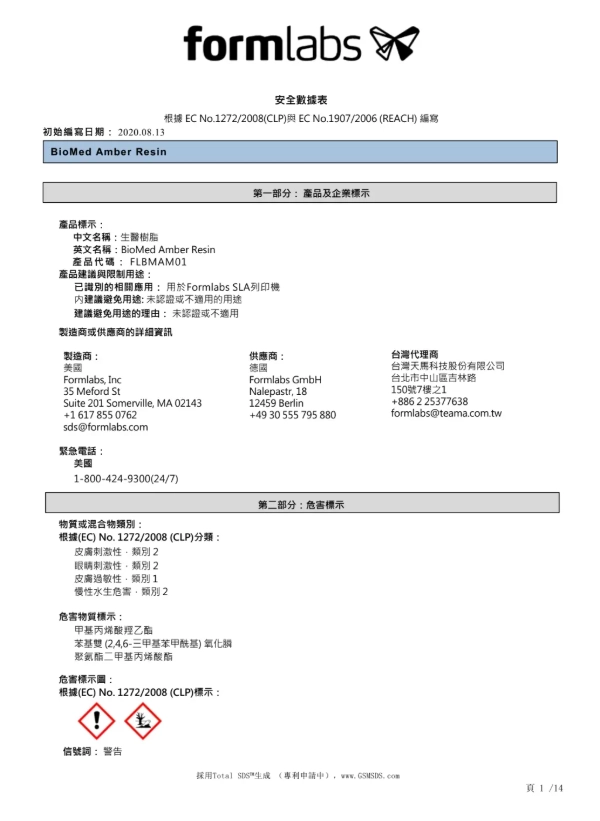 Formlabs 各項樹脂安全數據
