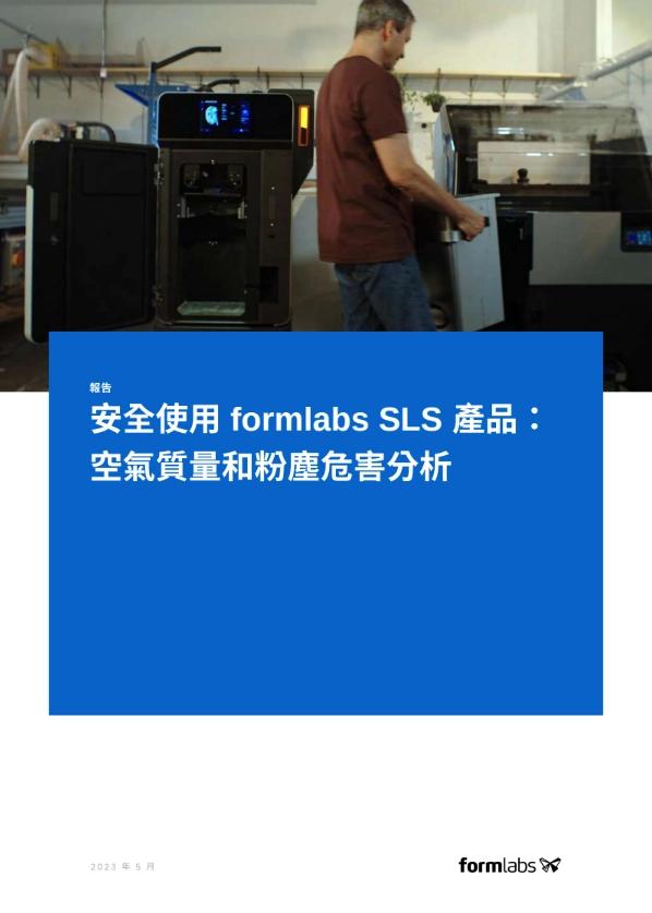 Formlabs SLS 空氣質量和粉塵危害分析